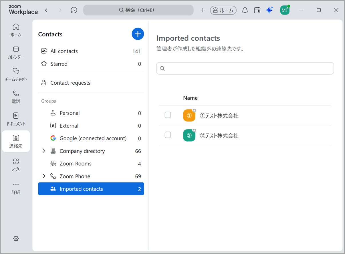 外部連絡先の共有ディレクトリの作成 – Zoom-Support