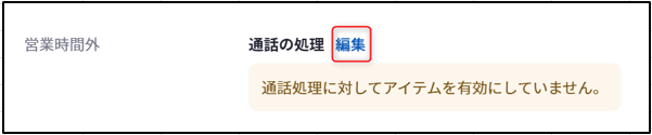 退職者の番号へ着信した際の処理