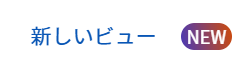 新しいビュー