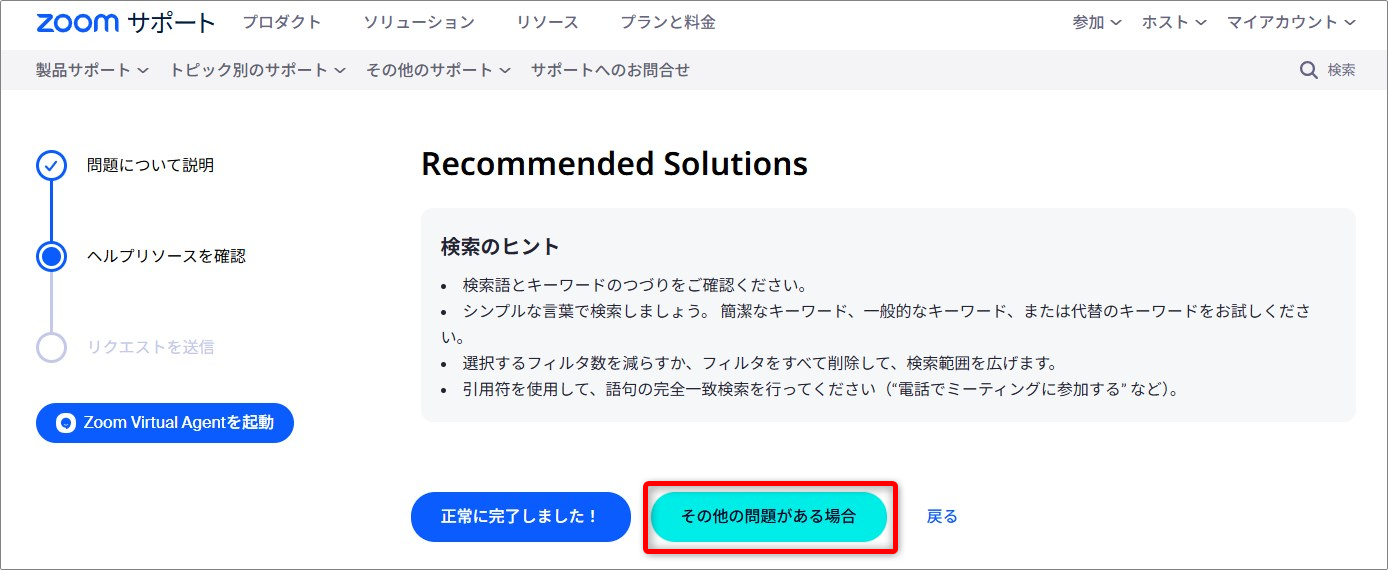 Zoomサポートへリクエストを出す(問い合わせをする)方法 – Zoom-Support